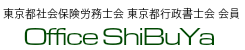社会保険労務士