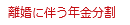 離婚に伴う年金分割 相談