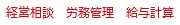 経営相談,労務管理,給与計算