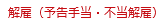 解雇 予告手当 不当解雇