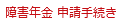 障害年金 申請手続き