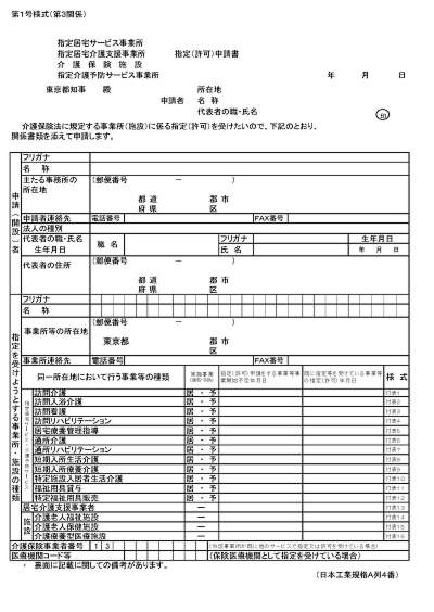 介護保険事業 指定