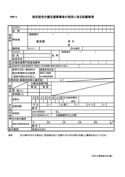 介護保険事業 指定