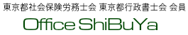 社会保険労務士