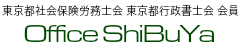 社会保険労務士 杉並