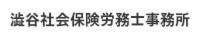 社労士　杉並 中野 武蔵野 世田谷 練馬