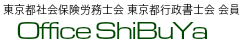 社会保険労務士 武蔵野